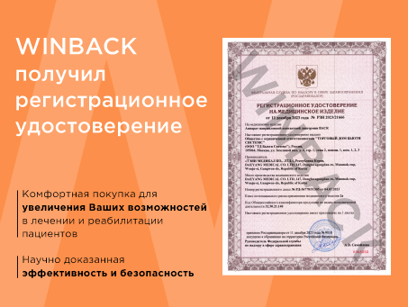 Мировой бренд Winback  теперь в России. Winback получил РУ