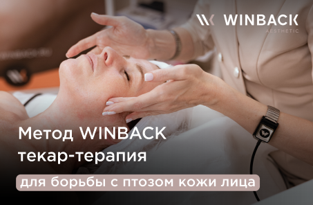 Метод WINBACK текар-терапия для борьбы с птозом кожи лица
