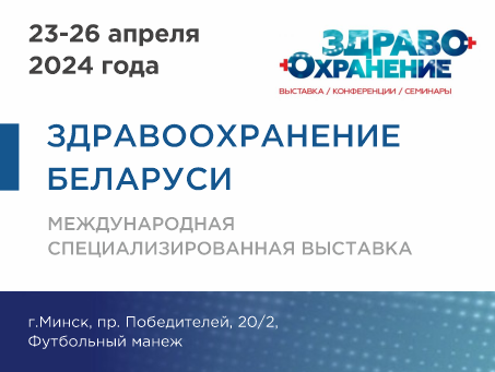 Международная выставка «Здравоохранение Беларуси»