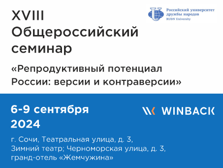 «Репродуктивный потенциал России: версии и контраверсии»