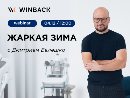 Вебинар «Жаркая зима: как удвоить декабрь..»